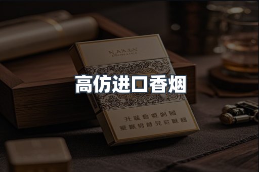 高仿进口香烟